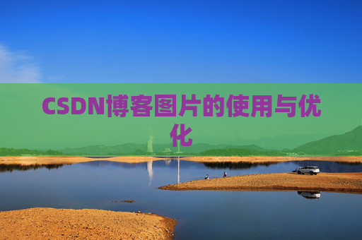 CSDN博客图片的使用与优化